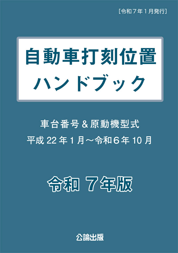 自動車打刻位置ハンドブック　令和７年版