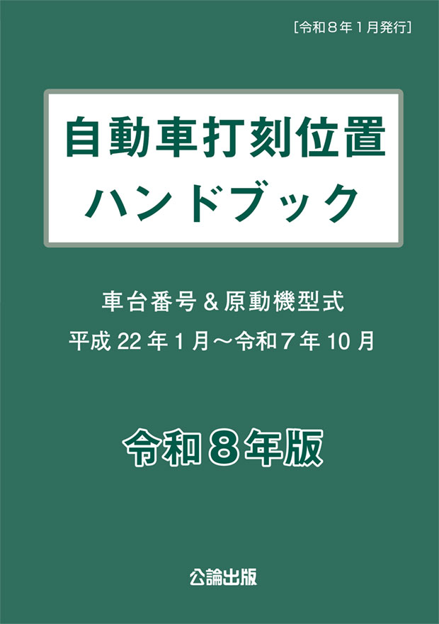 自動車打刻位置ハンドブック　令和８年版