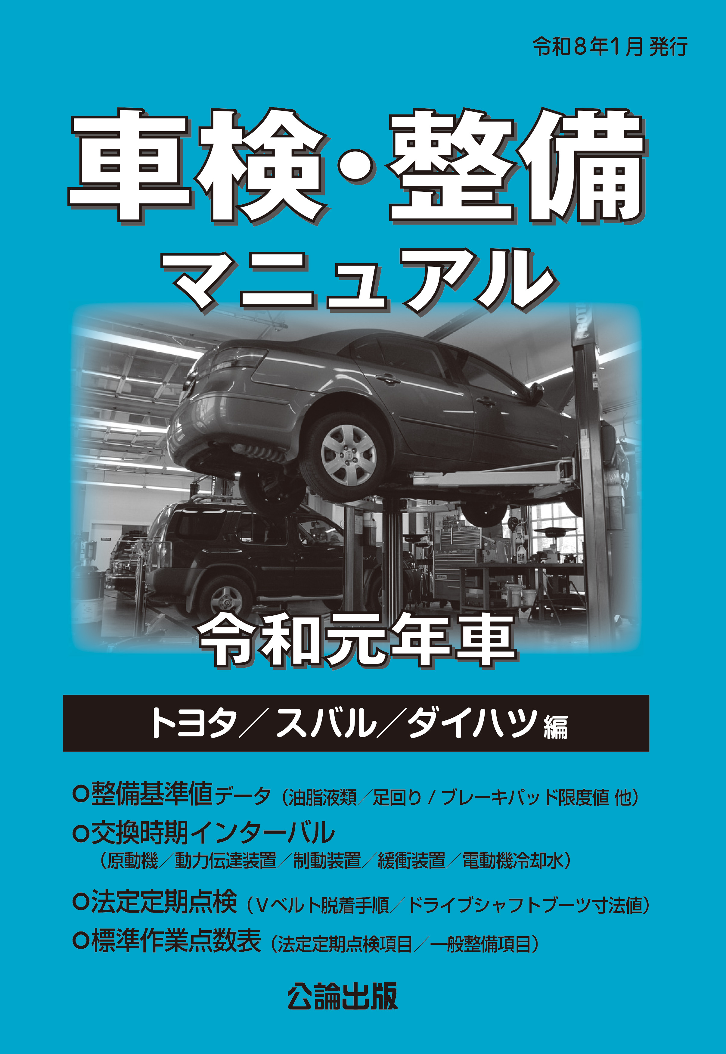 車検・整備マニュアル 令和元年車（トヨタ／スバル／ダイハツ編）
