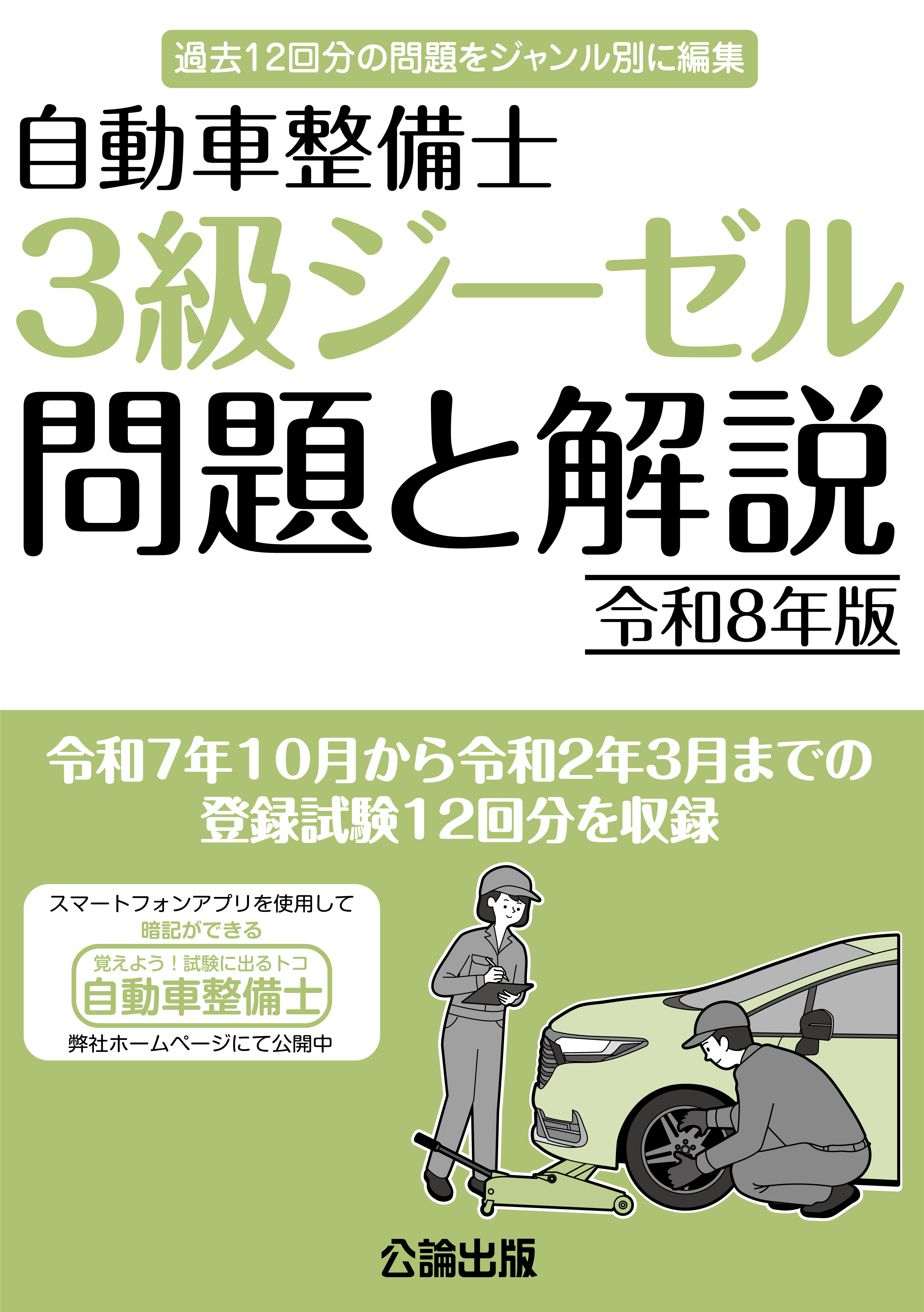 自動車整備士 3級ジーゼル 問題と解説 令和８年版