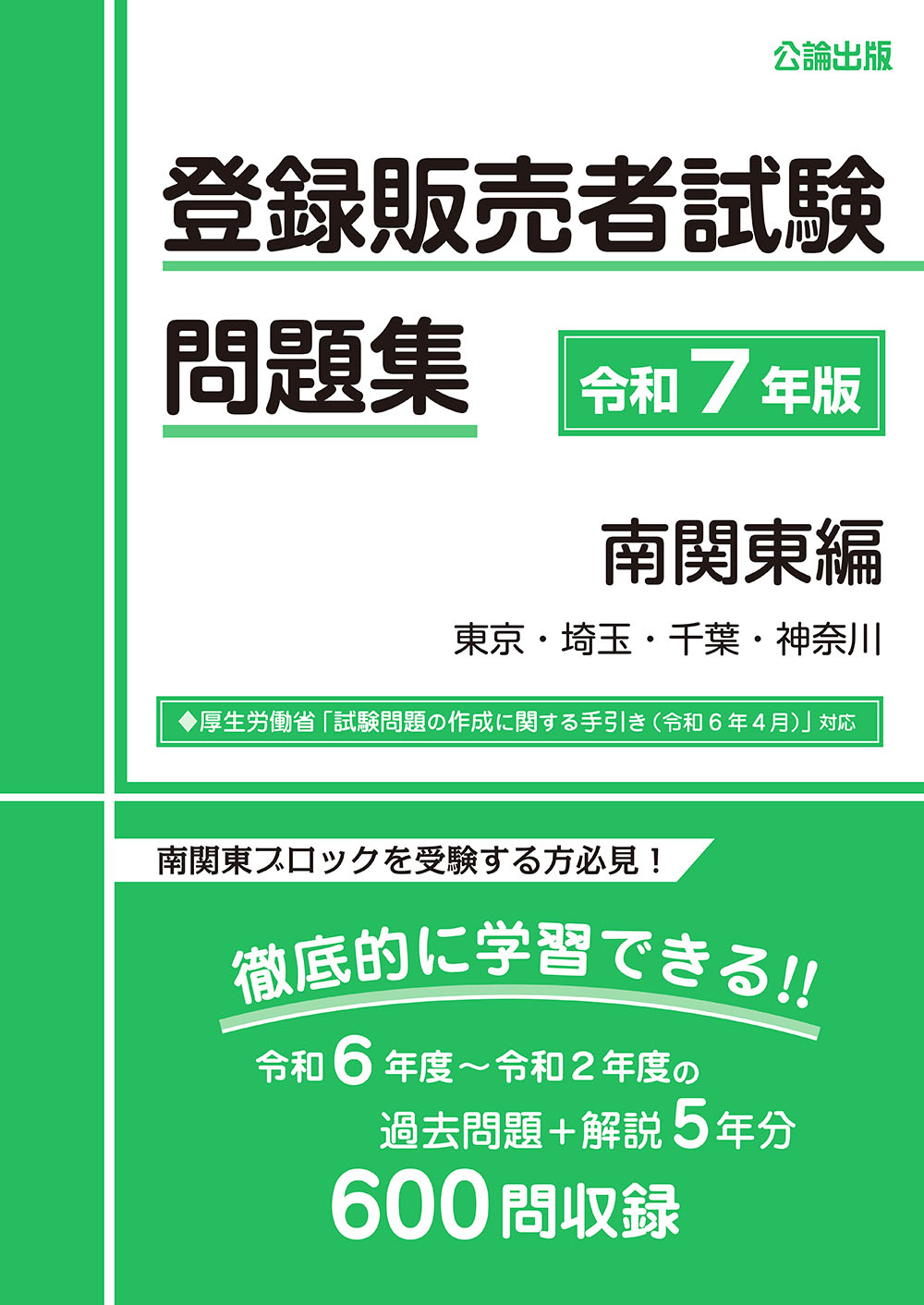 登録販売者試験問題集令和7年版南関東編