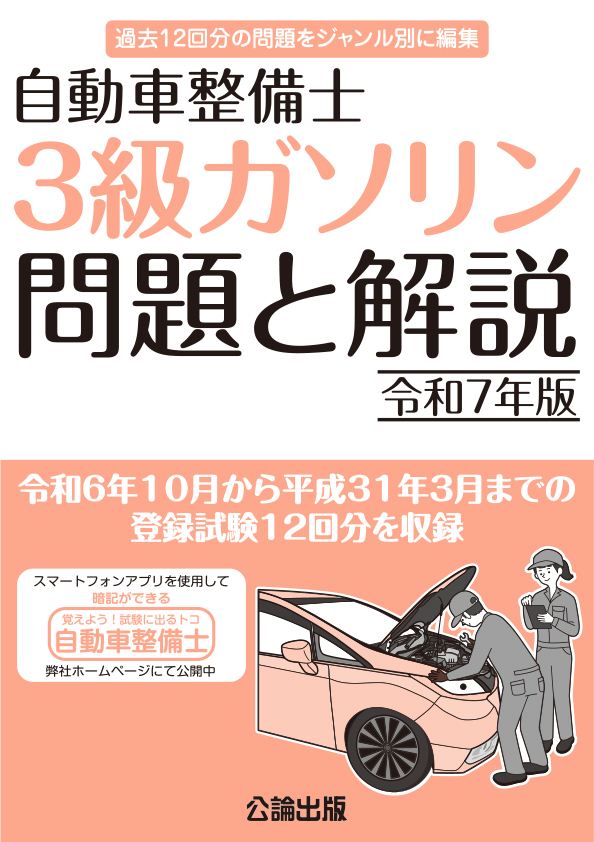 自動車整備士 ３級ガソリン 問題と解説 令和７年版