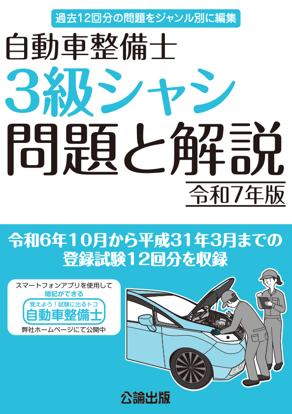 自動車整備士 ３級シャシ  問題と解説 令和７年版