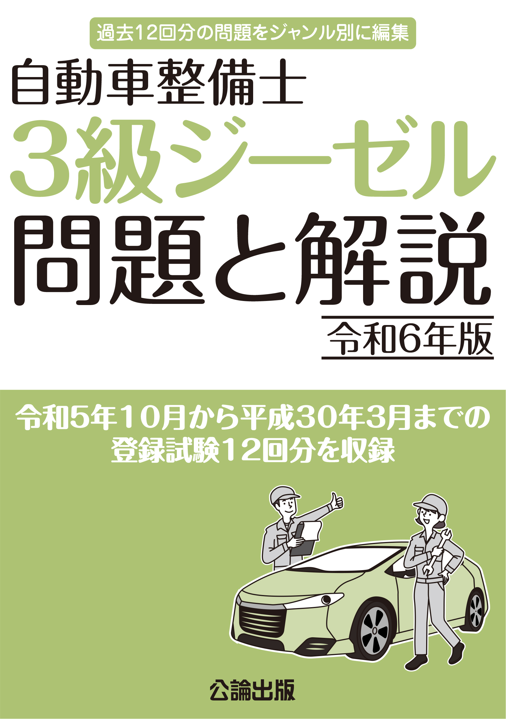 自動車整備士 ３級ジーゼル 問題と解説 令和７年版