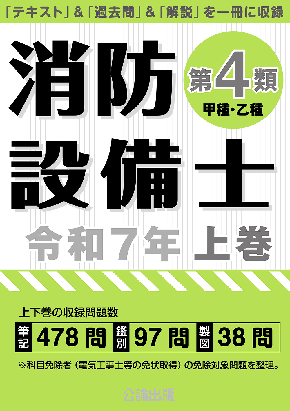 消防設備士 第４類 令和７年上巻