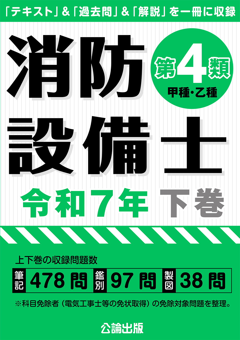 消防設備士 第４類 令和７年下巻