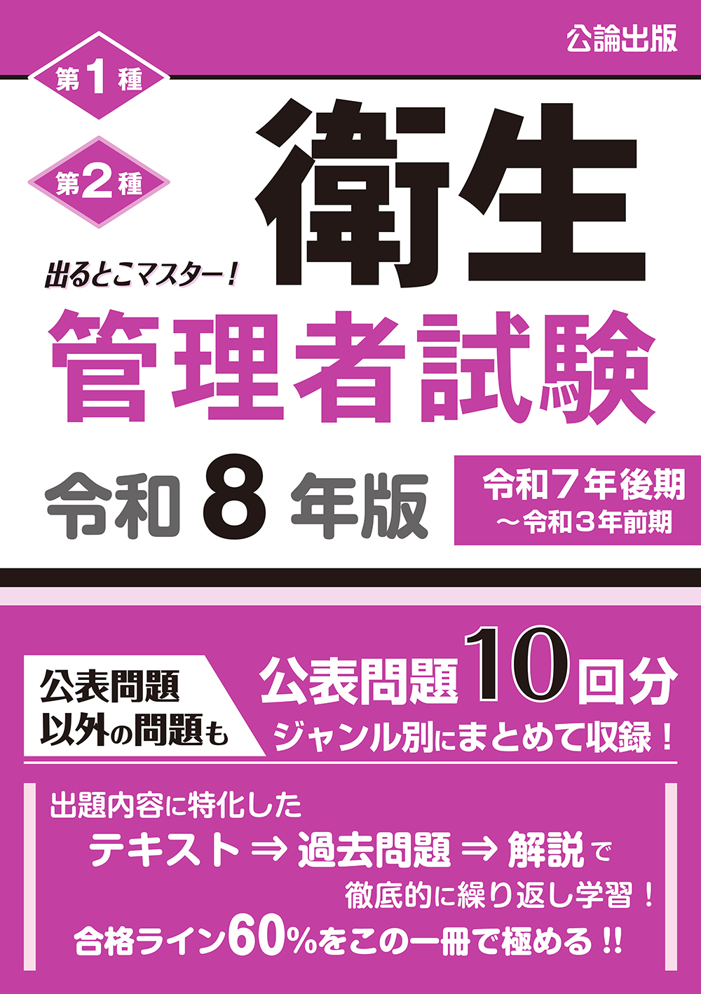 出るとこマスター！ 衛生管理者試験 令和8年版