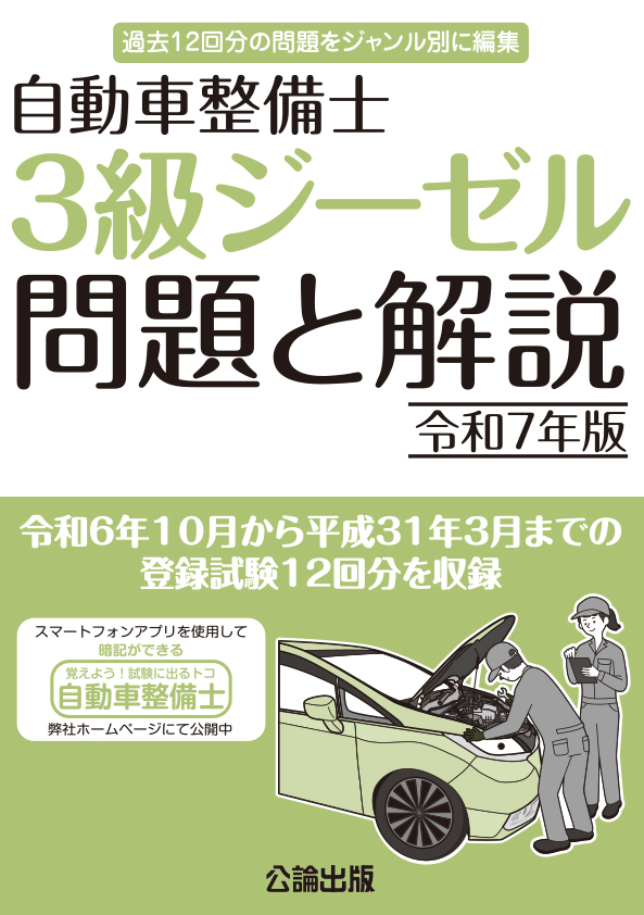 自動車整備士 ３級ジーゼル 問題と解説 令和７年版