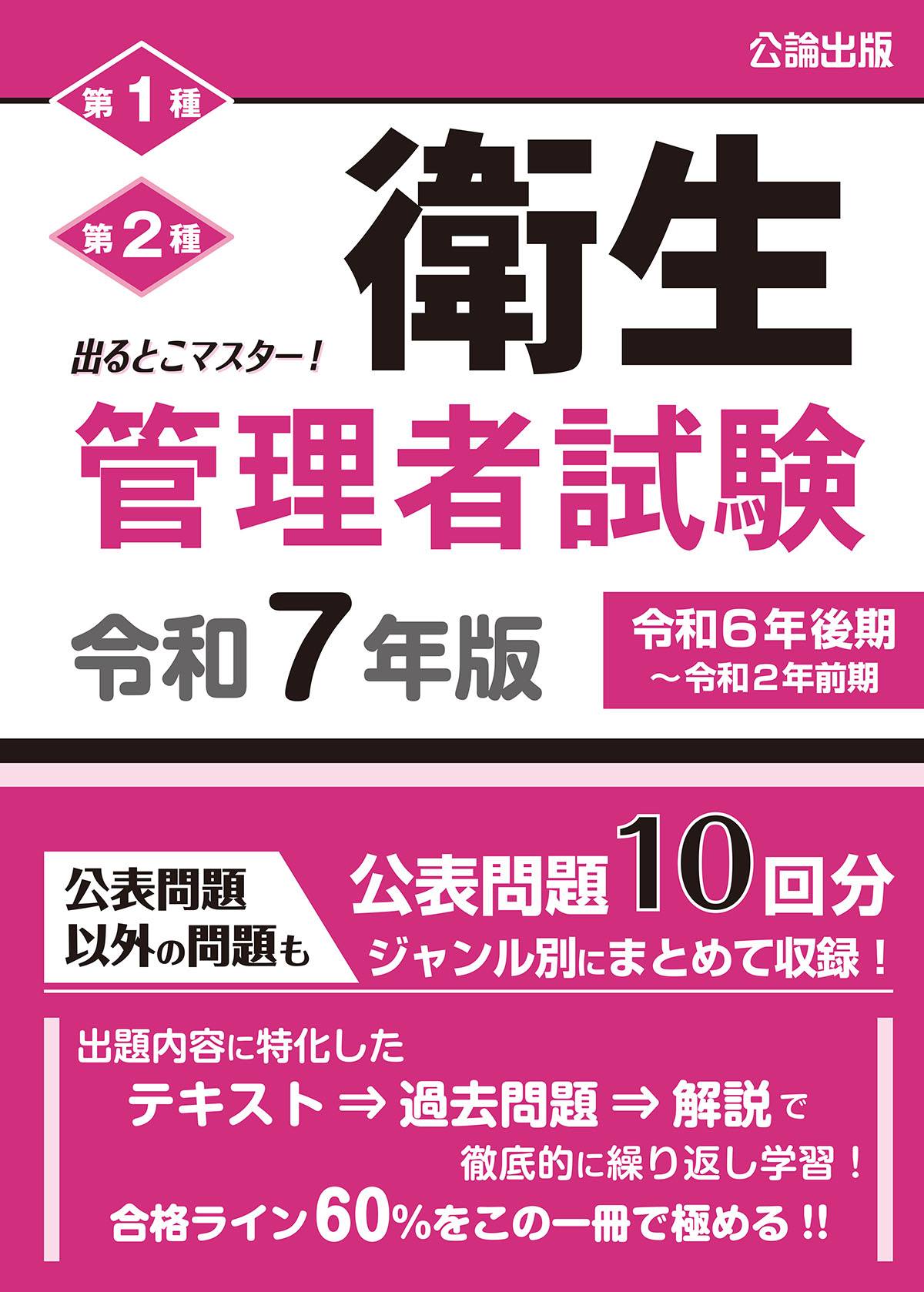 出るとこマスター! 衛生管理者試験 令和７年版