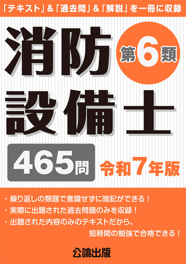 消防設備士第６類 令和７年版