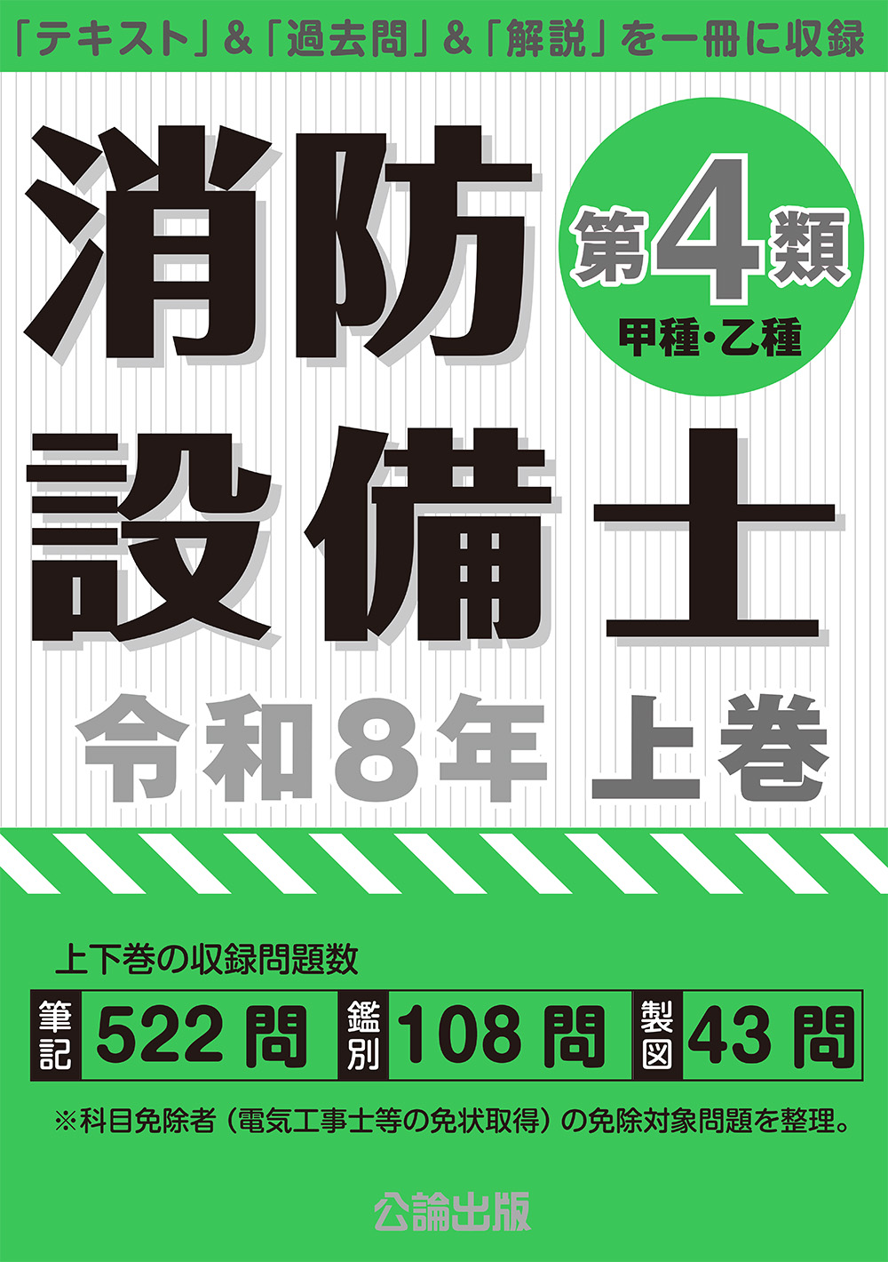 消防設備士第４類 令和８年上巻