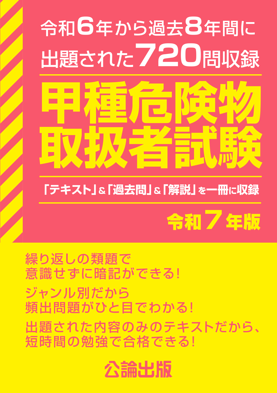 甲種危険物取扱者試験 令和７年版