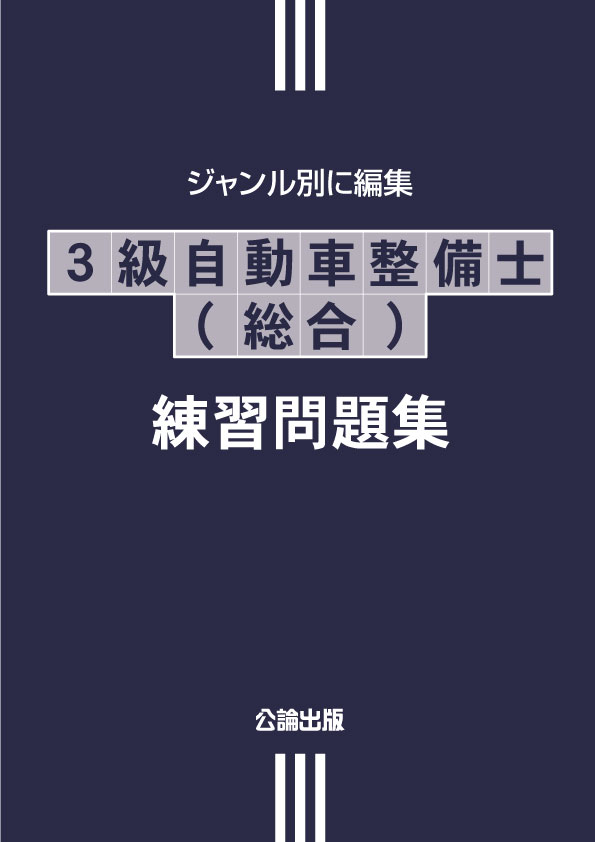 ３級自動車整備士（総合）練習問題集