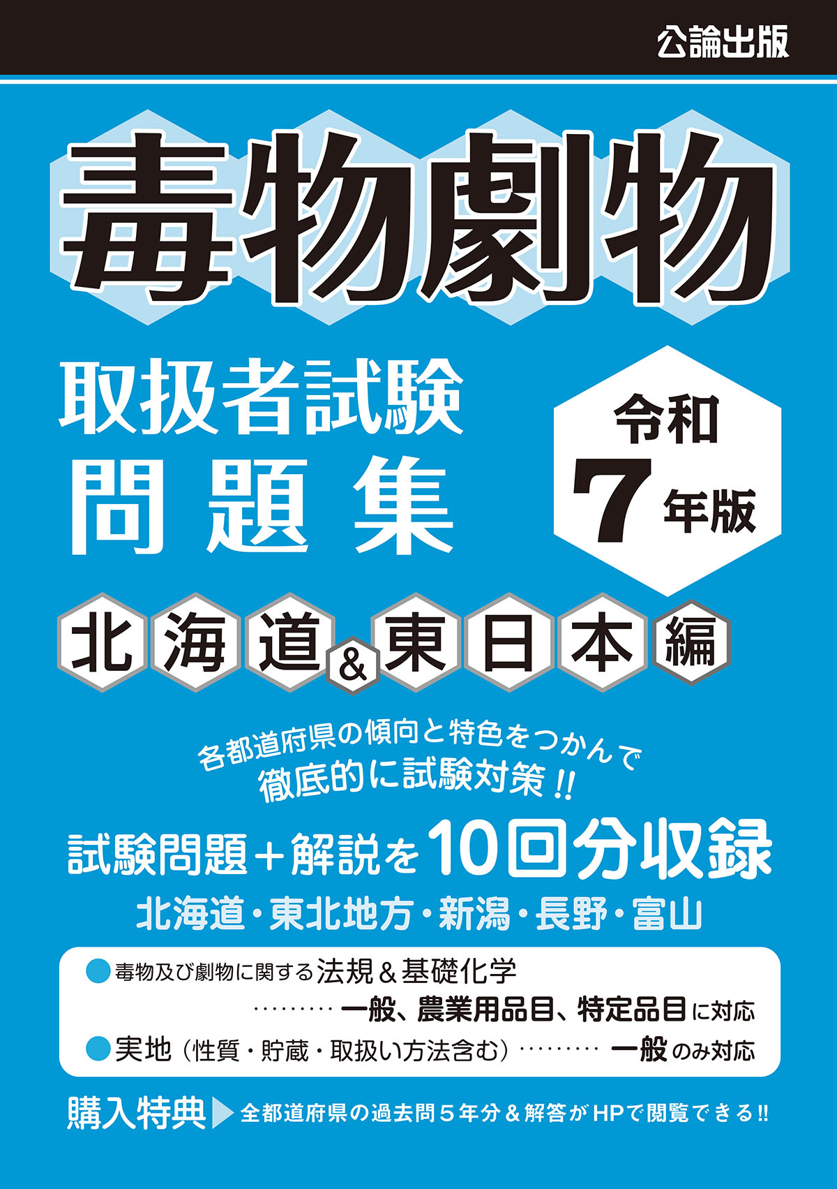 令和７年版 毒物劇物取扱者試験 問題集 北海道&東日本編