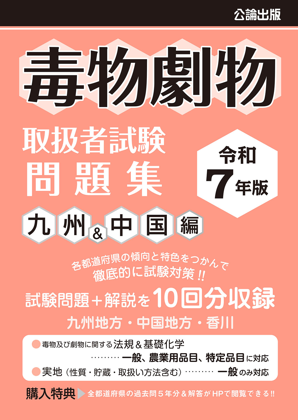 令和７年版 毒物劇物取扱者試験 問題集 九州&中国編