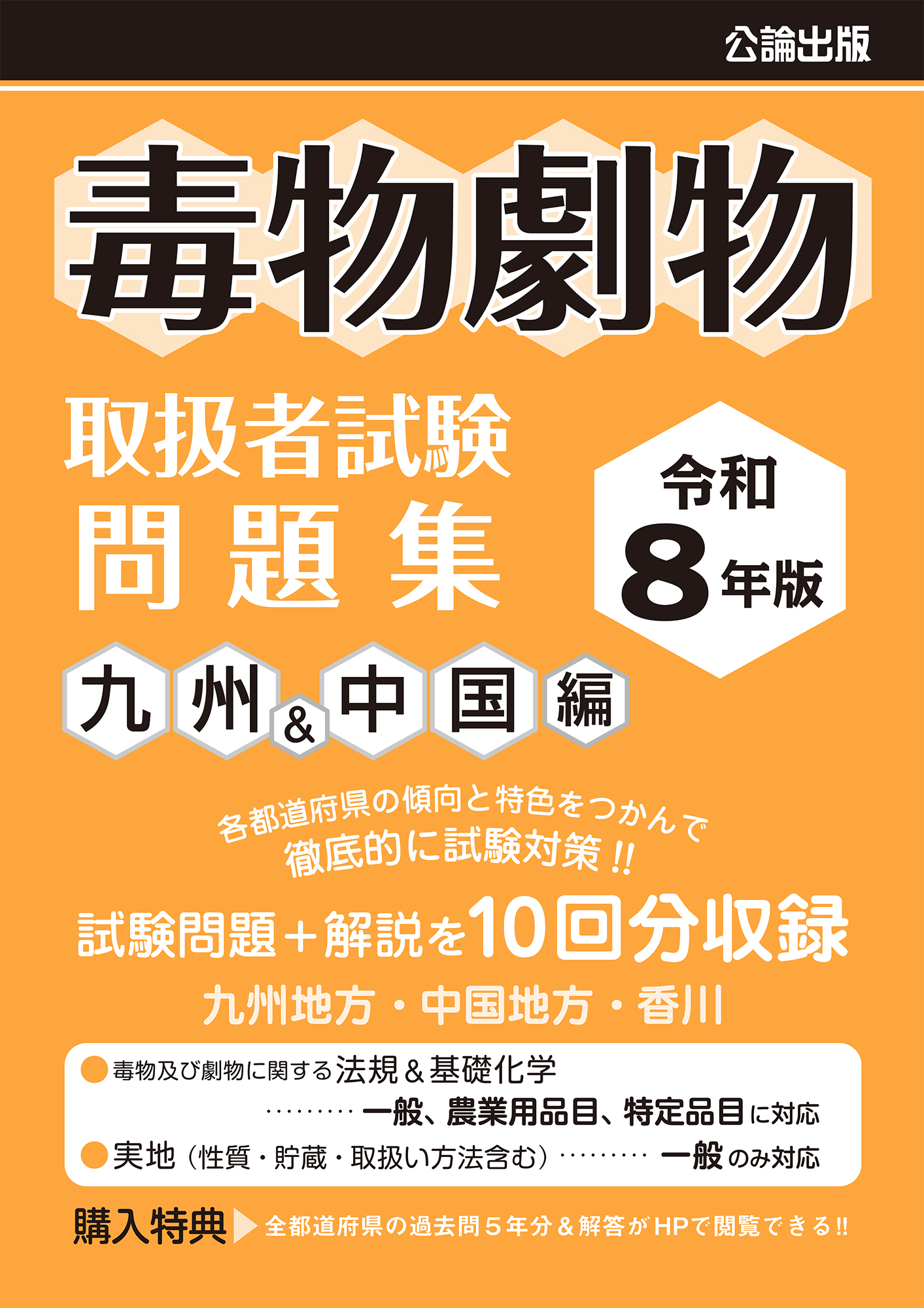 毒物劇物取扱者試験 問題集 九州＆中国編 令和8年版