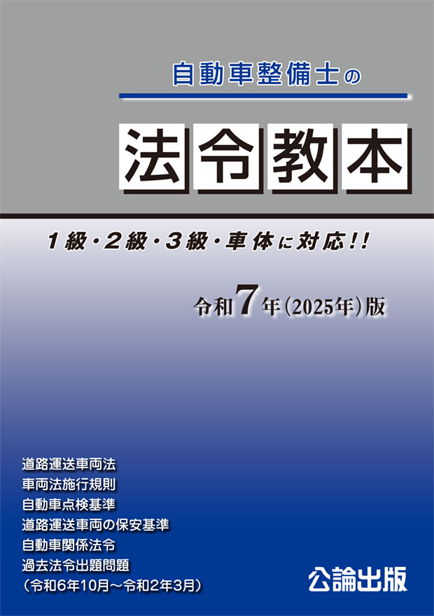 法令教本 令和7（2025年）版