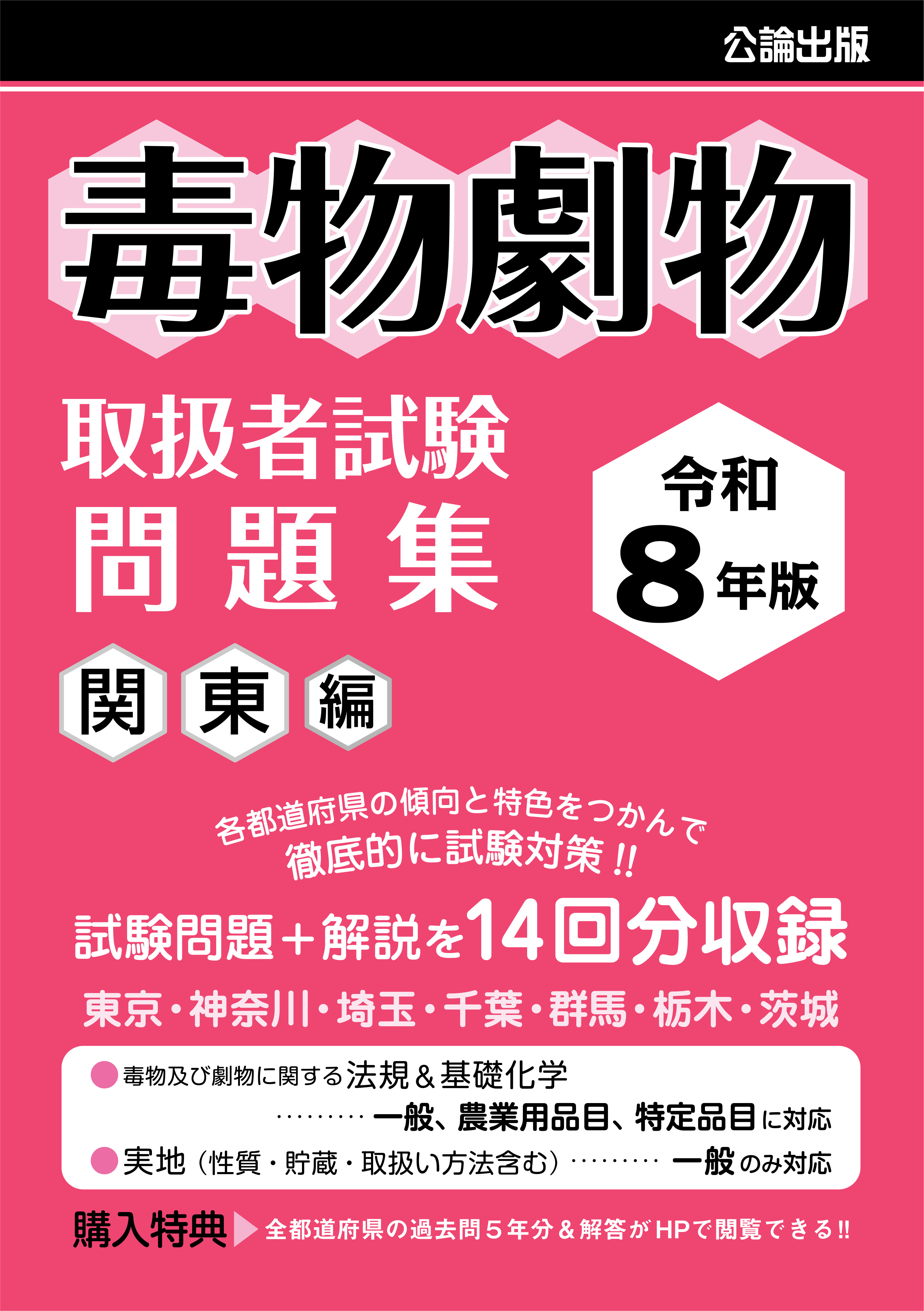 毒物劇物取扱者試験 問題集 関東編 令和8年版