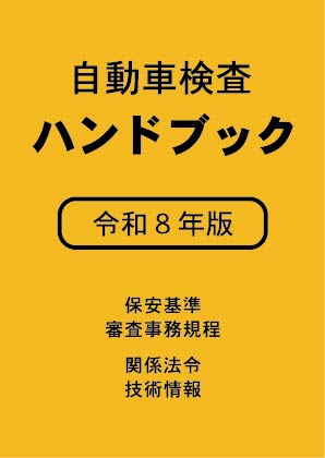 自動車検査ハンドブック　令和８年版
