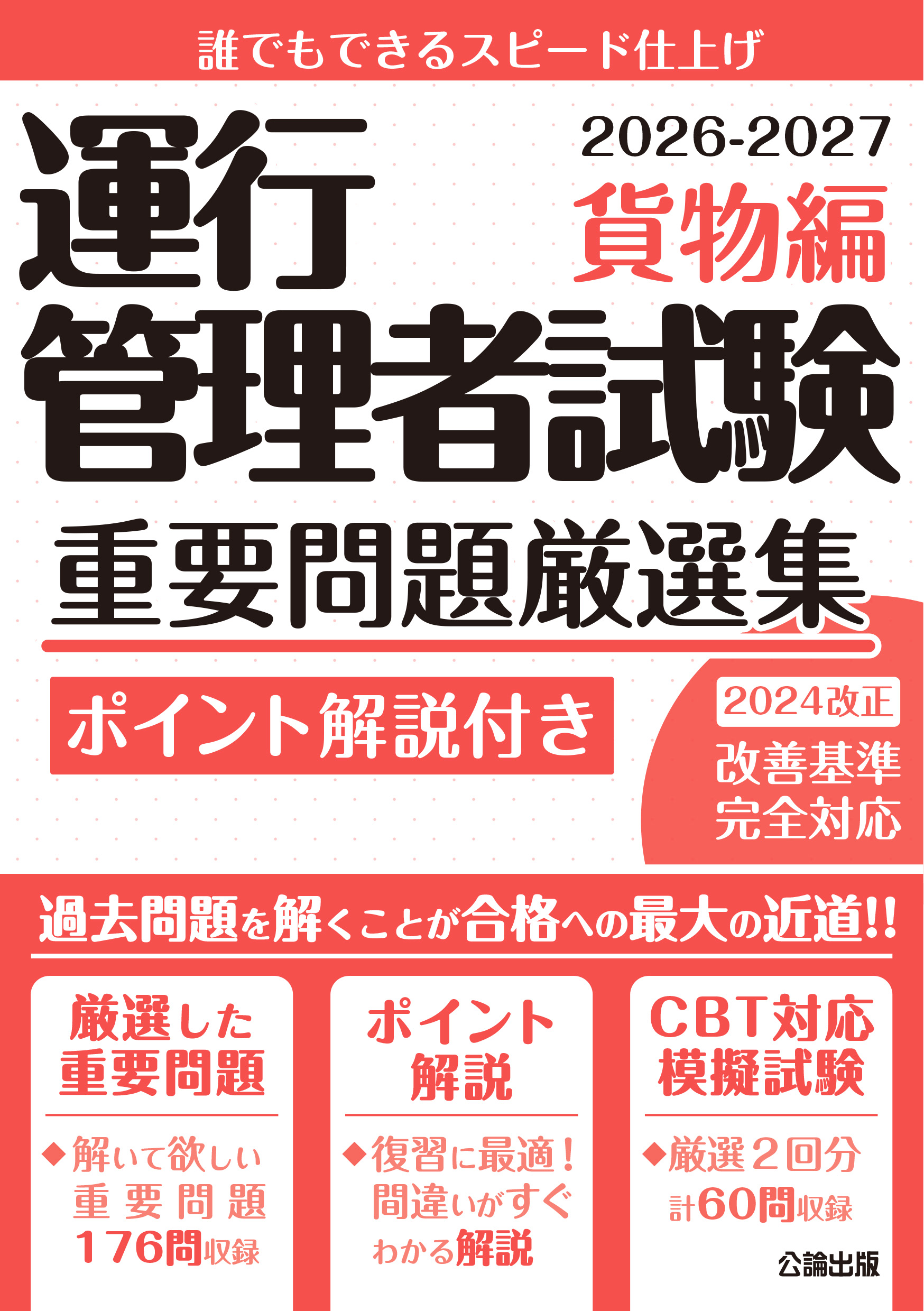 運行管理者試験重要厳選問題集 貨物編 2026-2027