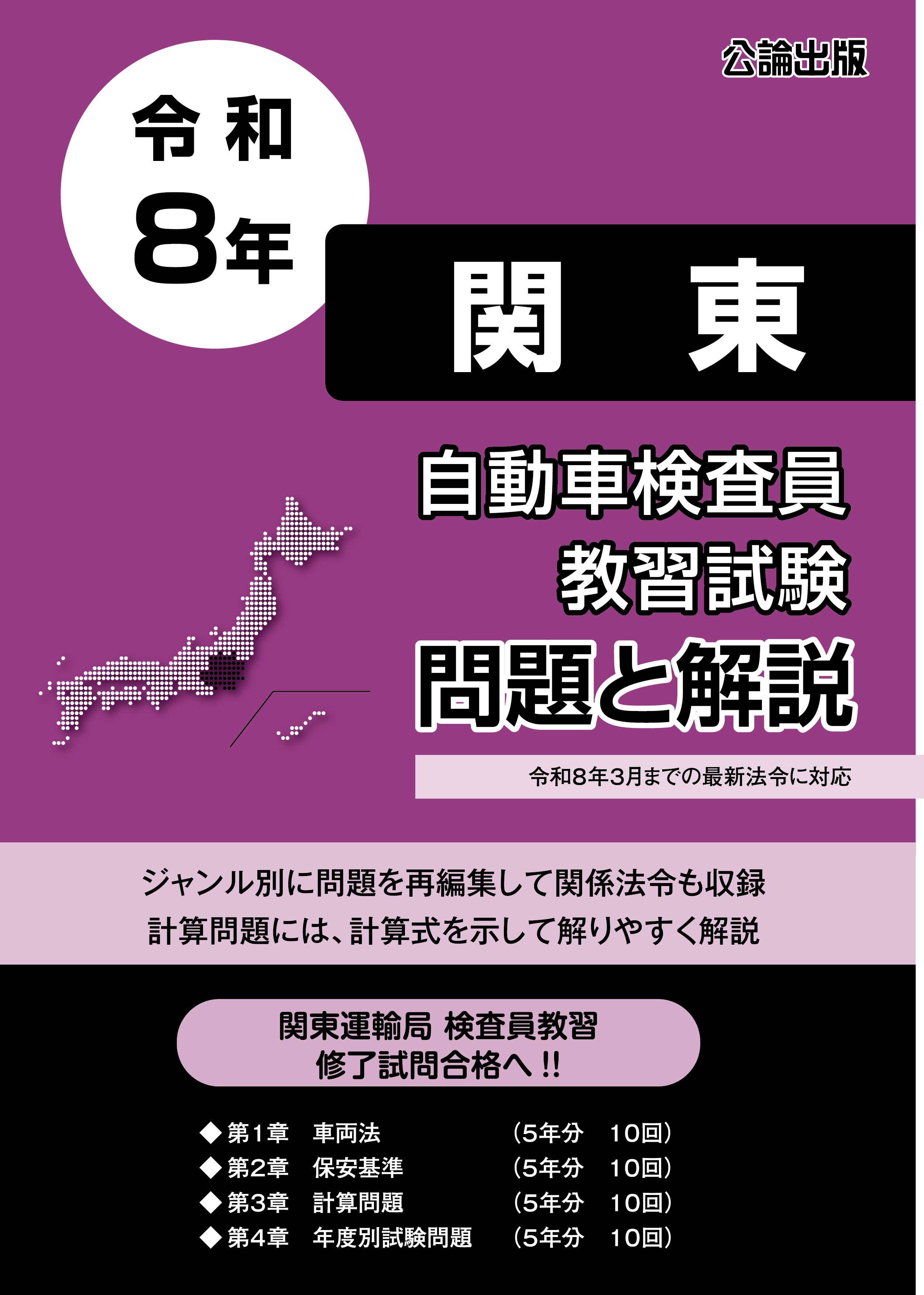 自動車検査員教習試験 問題と解説 関東運輸局編　令和８年版