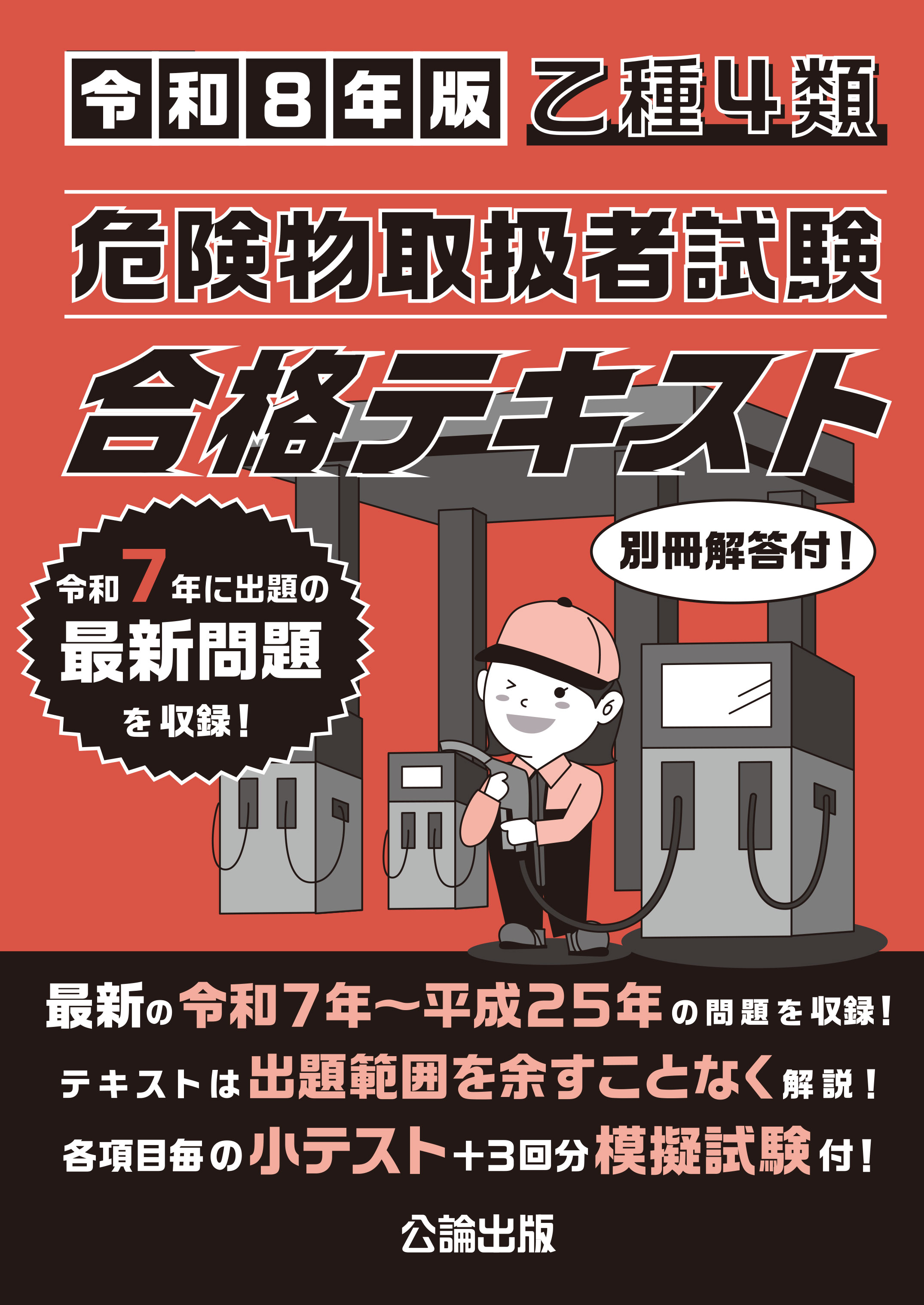 乙種４類 危険物取扱者試験 合格テキスト 令和８年版