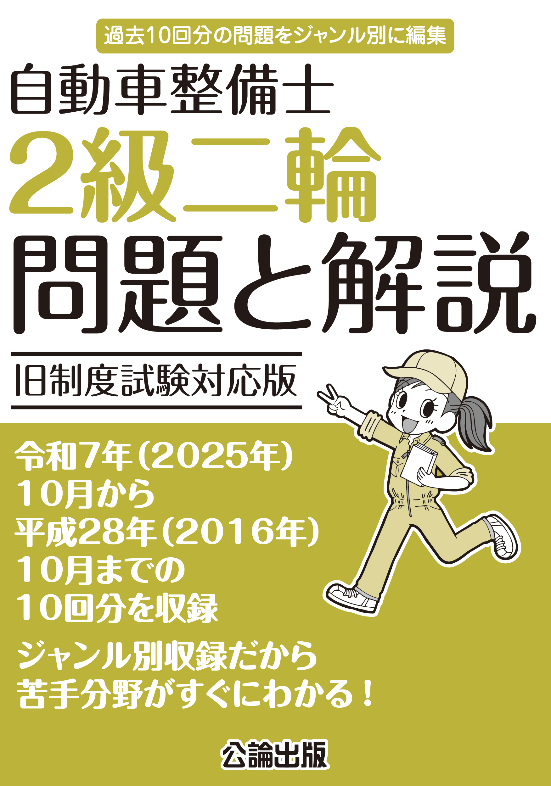 自動車整備士 ２級二輪 問題と解説 旧制度試験対応版