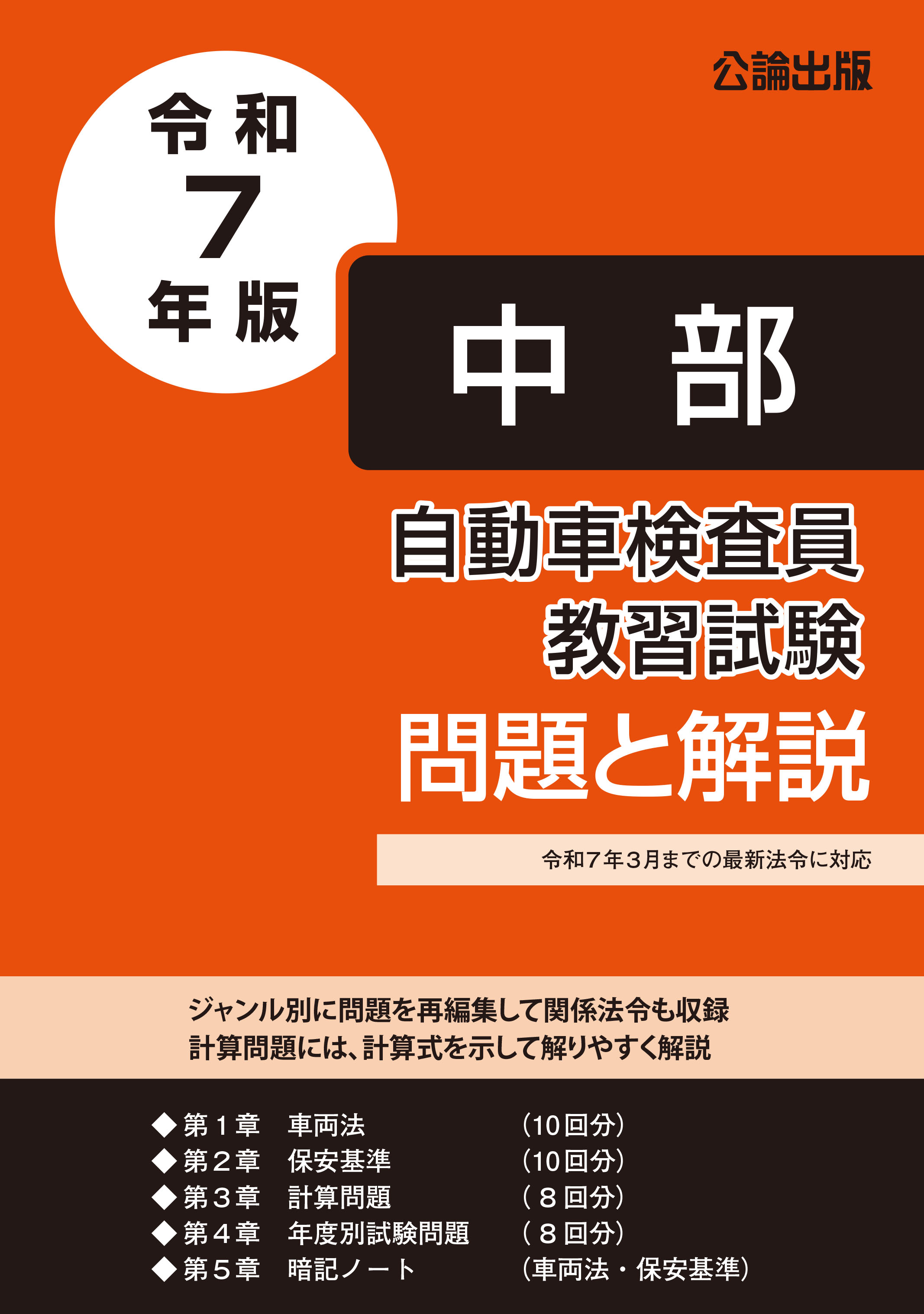 自動車検査員教習試験 問題と解説 中部運輸局編 令和7年版