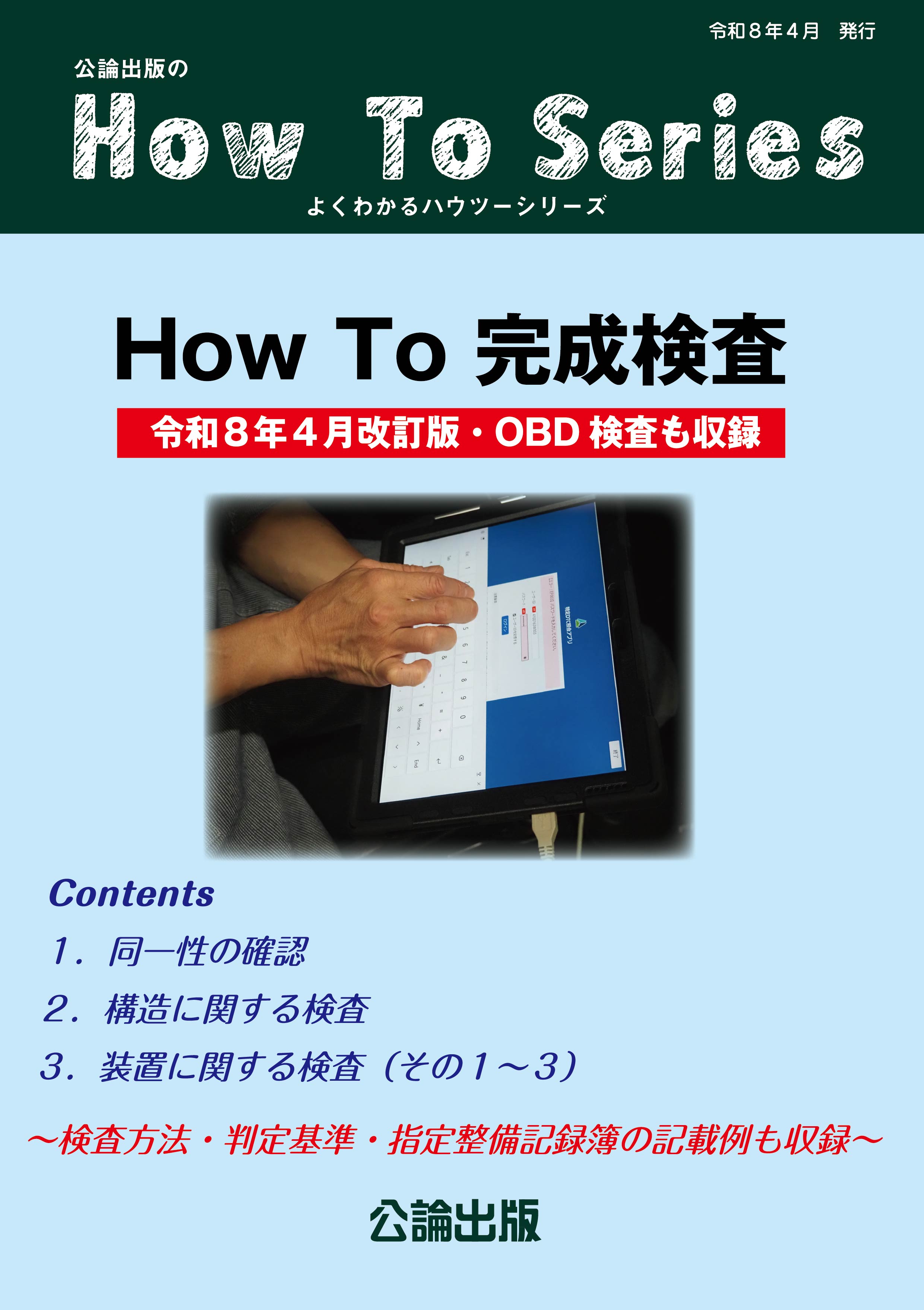 How To 完成検査（令和8年4月改訂版・OBD検査も収録）
