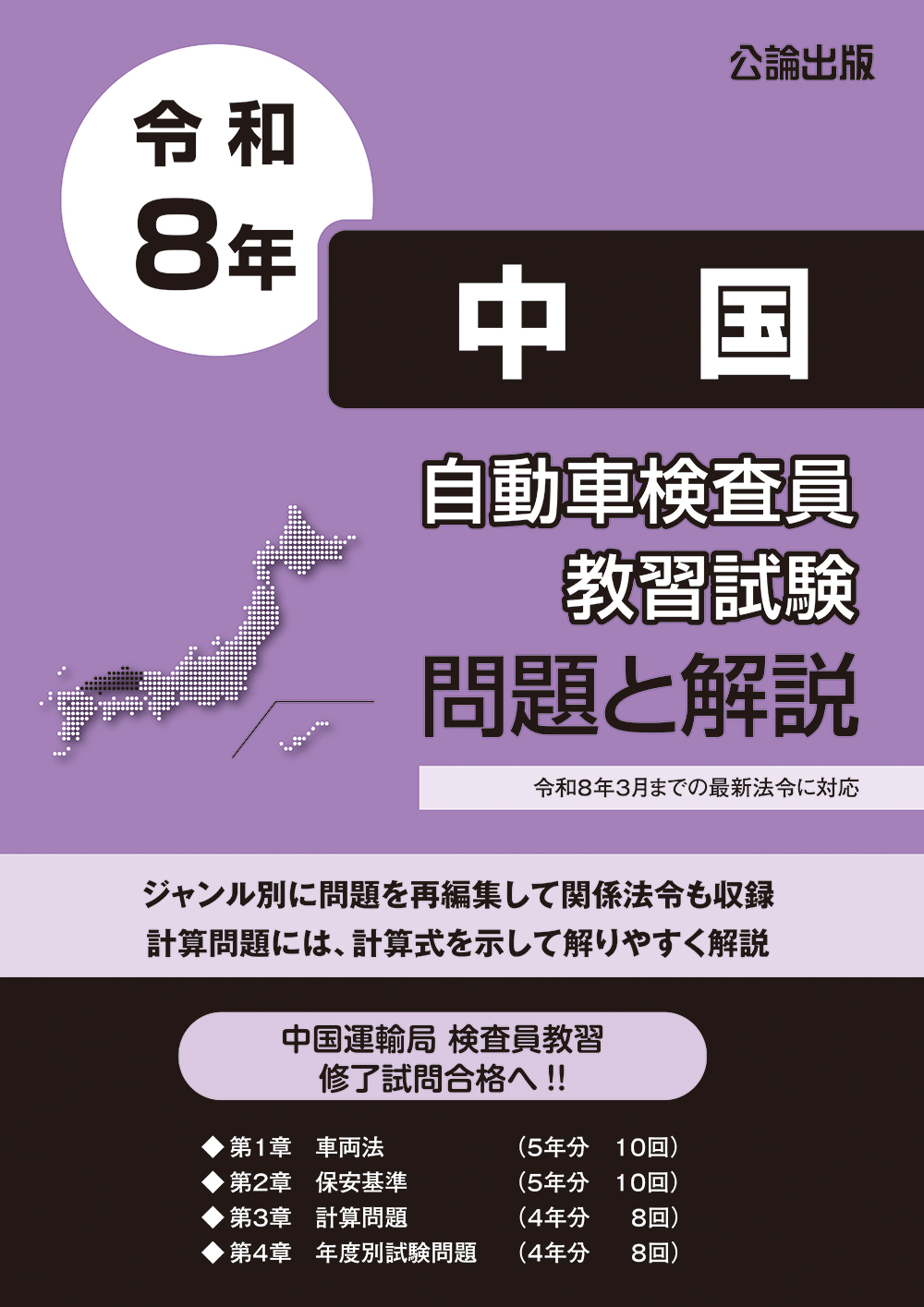 自動車検査員教習試験 問題と解説 中国運輸局編 令和8年版