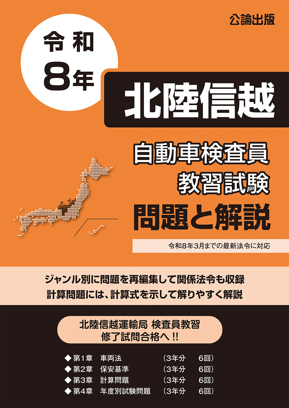 自動車検査員教習試験 問題と解説 北陸信越運輸局編 令和8年版