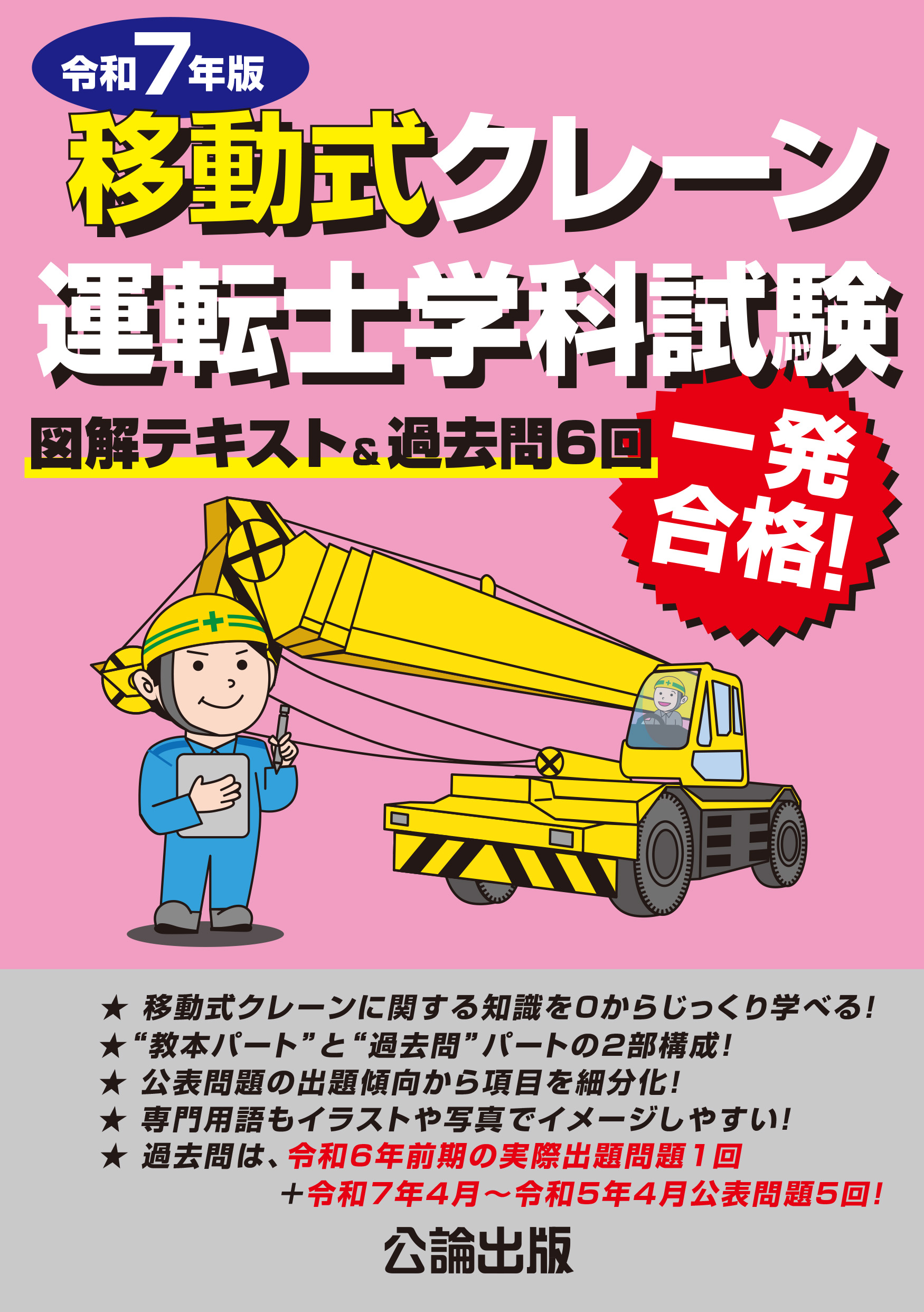 移動式クレーン運転士学科試験 令和７年版 　図解テキスト＆過去問６回