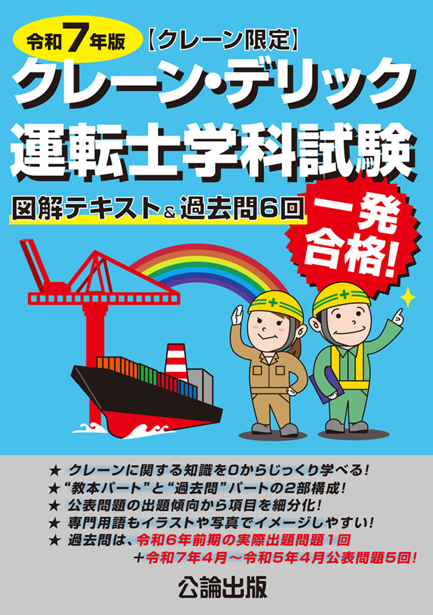 クレーン・デリック運転士〈クレーン限定〉学科試験 令和７年版 　図解テキスト＆過去問６回