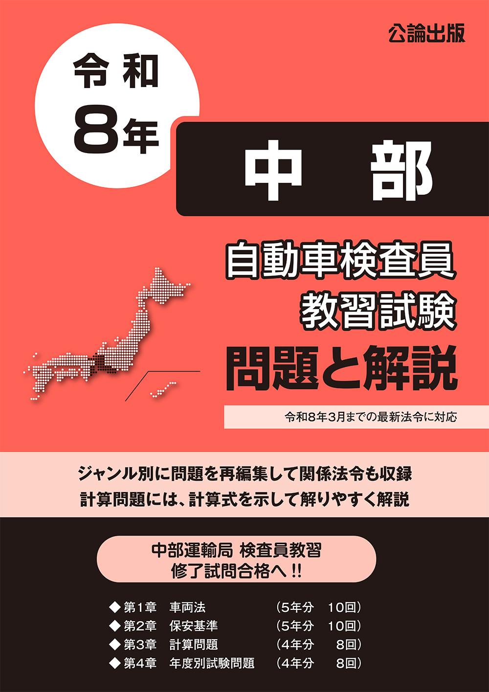 自動車検査員教習試験 問題と解説 中部運輸局編 令和8年版
