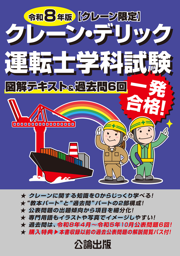 クレーン・デリック運転士〈クレーン限定〉学科試験 令和８年版 　図解テキスト＆過去問６回