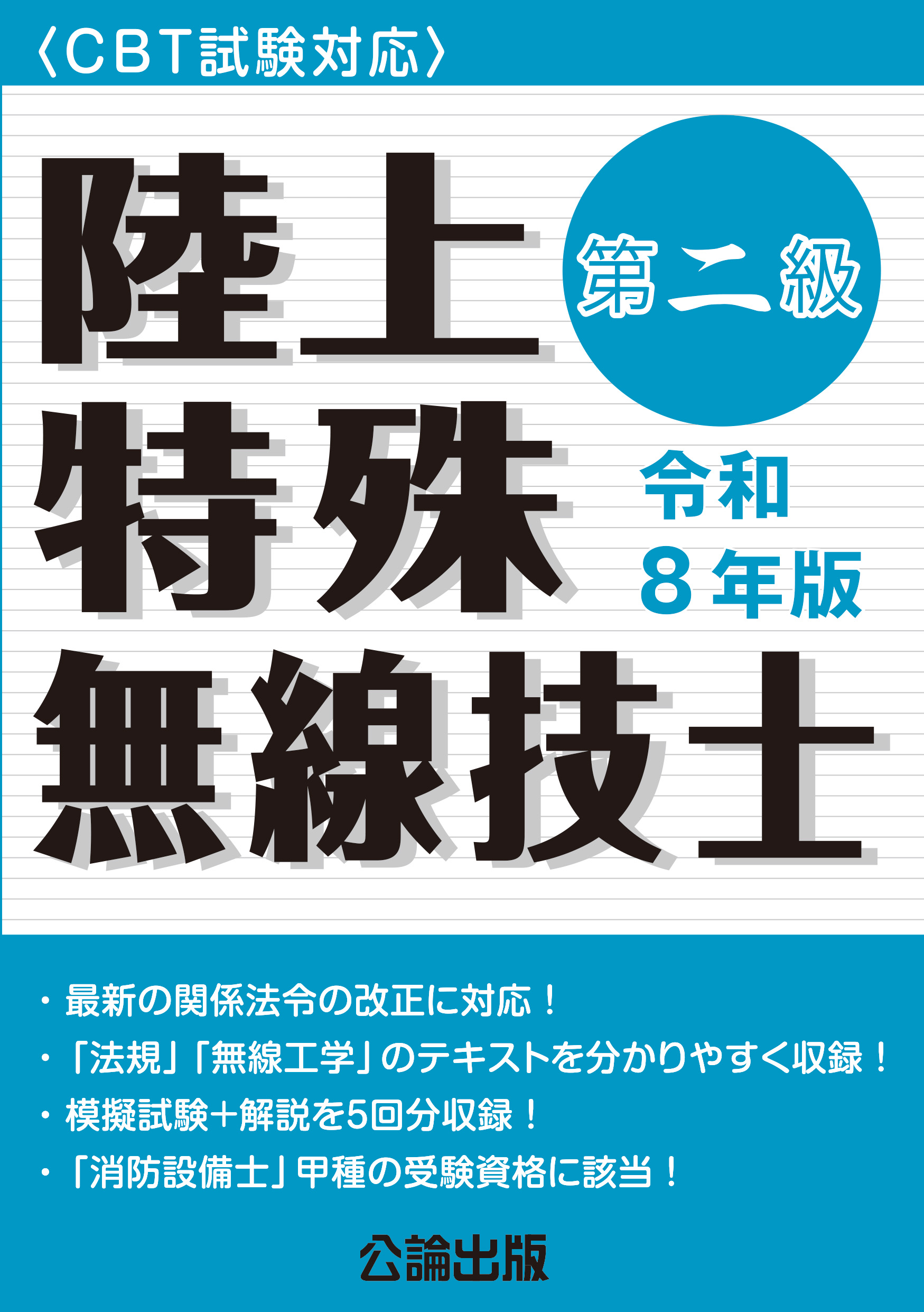 〈CBT試験対応〉第二級陸上特殊無線技士 令和８年版