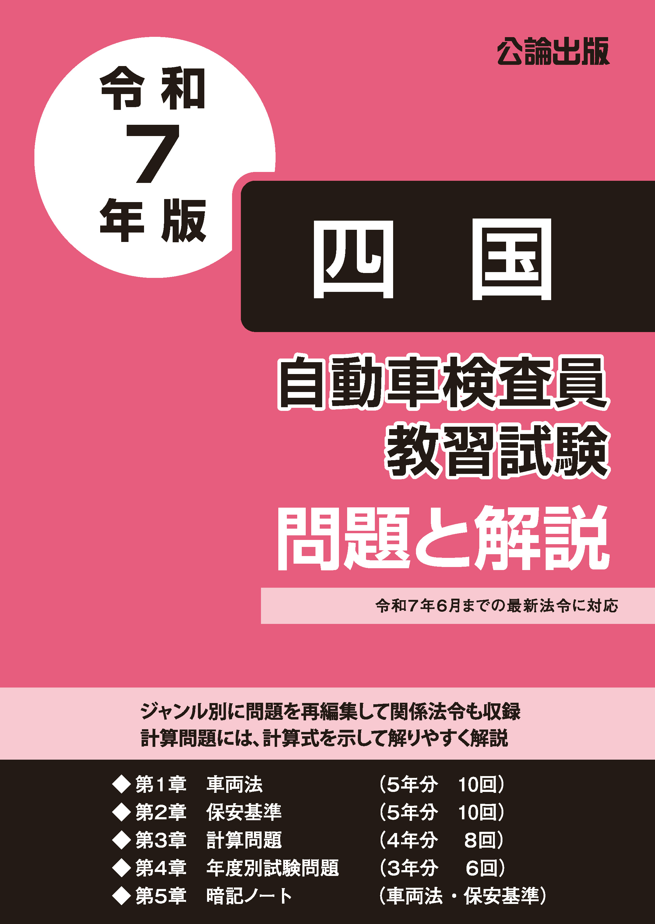 自動車検査員教習試験 問題と解説 四国運輸局編 令和７年版