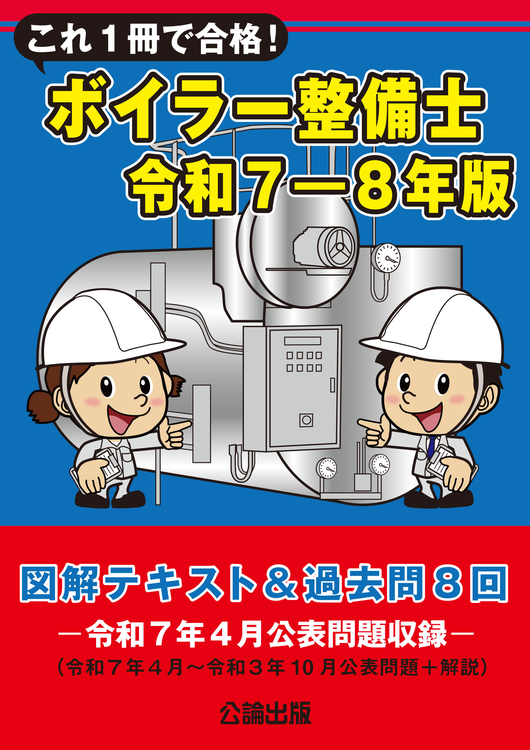 これ１冊で合格！ボイラー整備士 令和７—８年版 図解テキスト＆過去問８回