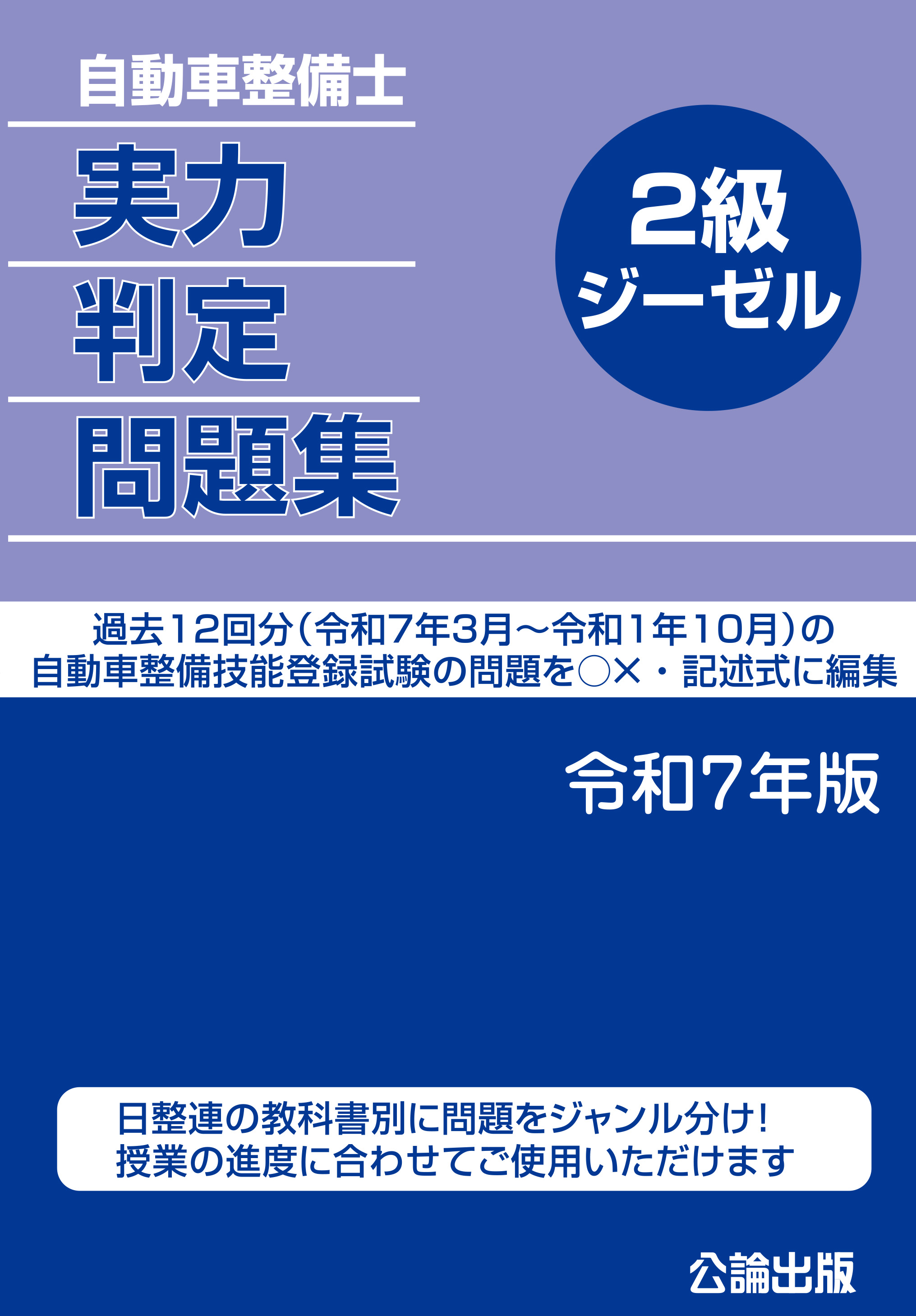 自動車整備士 実力判定問題集 ２級ジーゼル 令和７年版