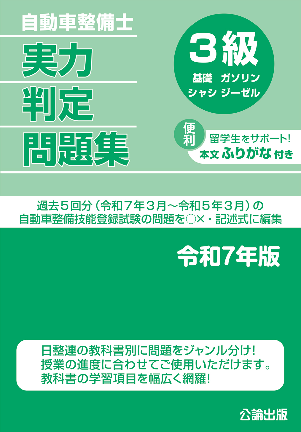 自動車整備士 実力判定問題集 ３級 令和７年版