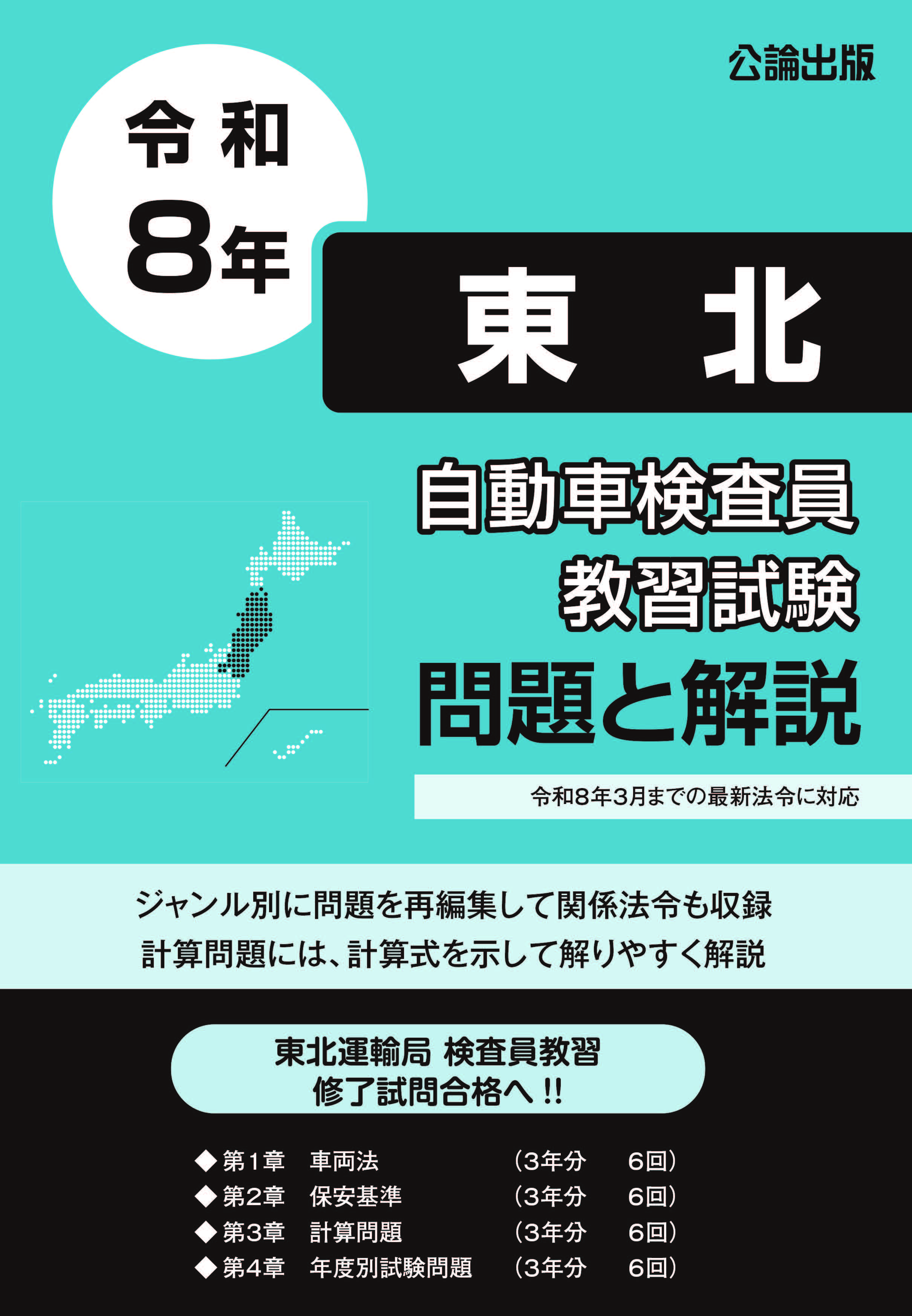 自動車検査員教習試験 問題と解説 東北運輸局編 令和8年版