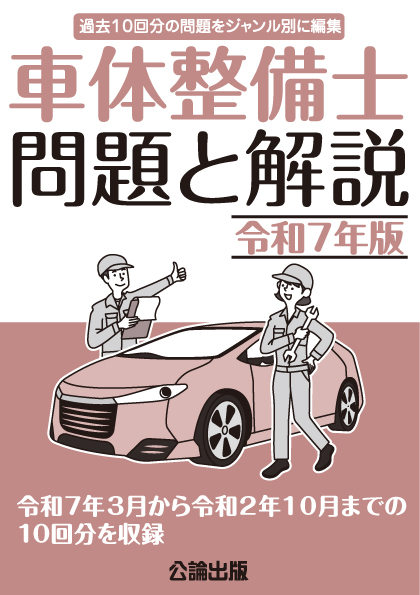 車体整備士 問題と解説 令和7年版