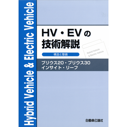 HV・EV技術解説 構造と整備