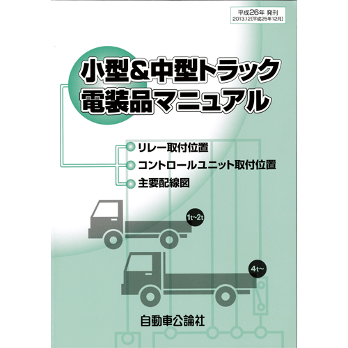 小型＆中型トラック電装品マニュアル
