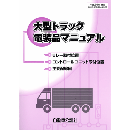 大型トラック電装品マニュアル 平成24年