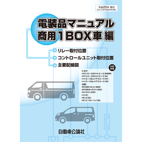 電装品マニュアル 商用1BOX車編