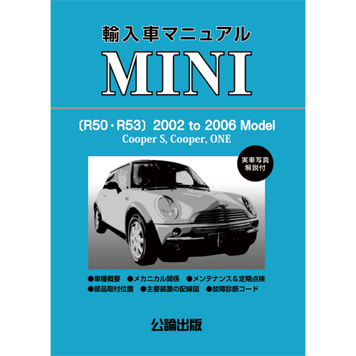 輸入車マニュアル MINI(R50・R53)