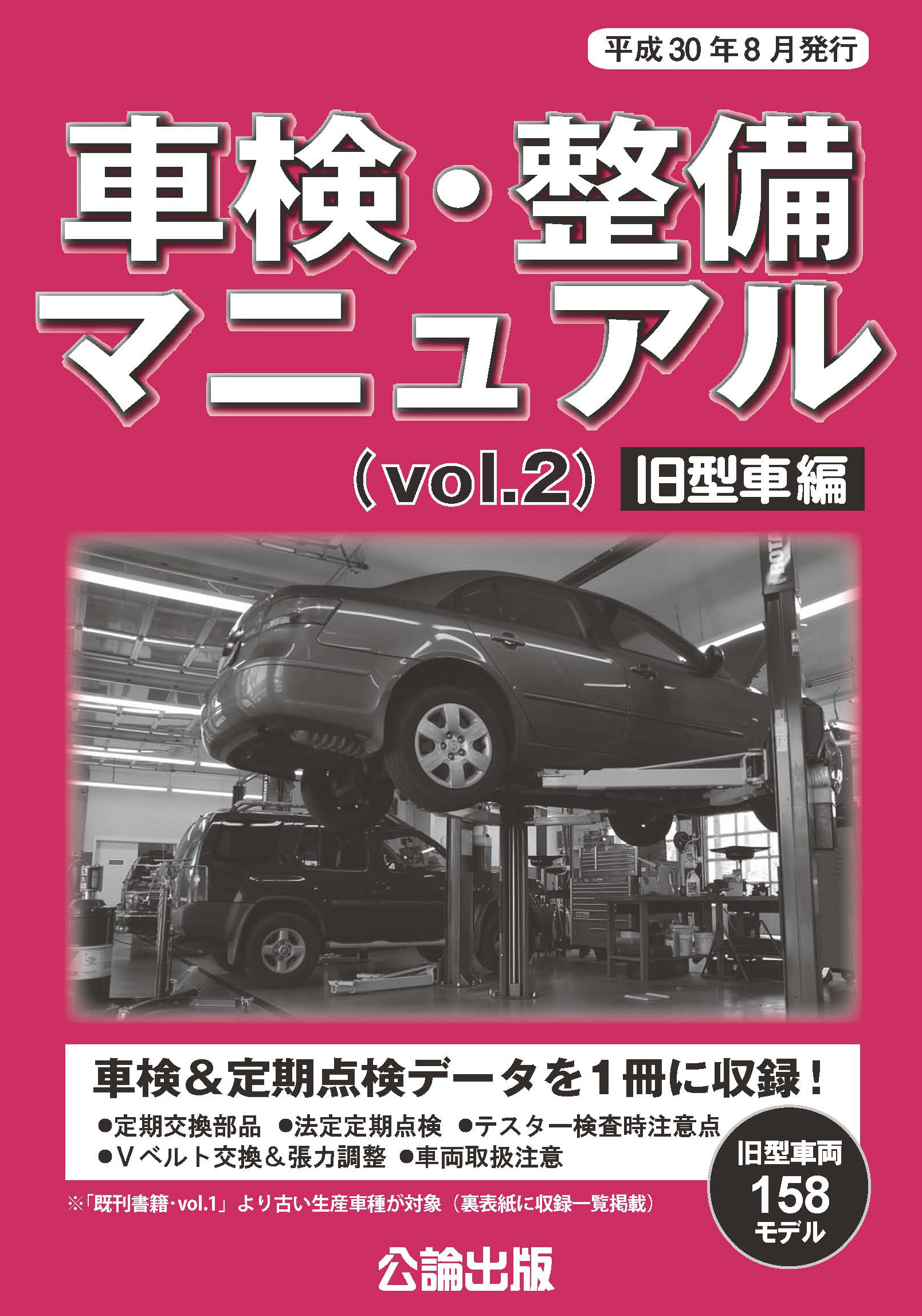 車検・整備マニュアル (vol.2)旧型車編