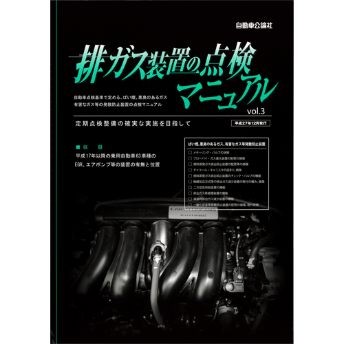 排ガス装置の点検マニュアル Vol.3