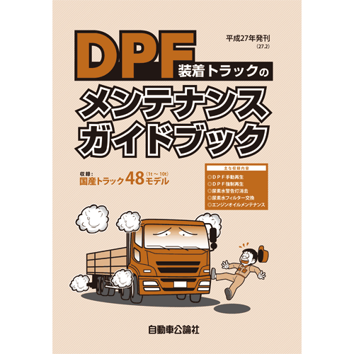 DPF装着トラックのメンテナンスガイドブック